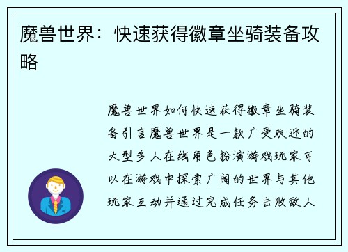 魔兽世界：快速获得徽章坐骑装备攻略