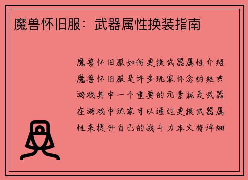 魔兽怀旧服：武器属性换装指南