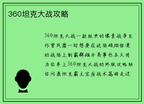 360坦克大战攻略