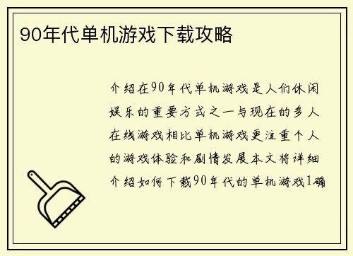 90年代单机游戏下载攻略