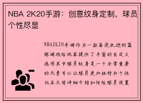 NBA 2K20手游：创意纹身定制，球员个性尽显