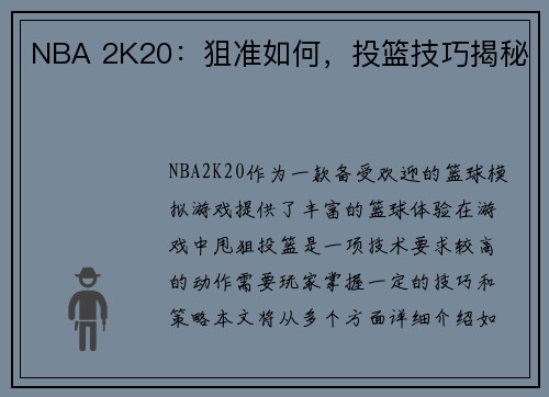 NBA 2K20：狙准如何，投篮技巧揭秘