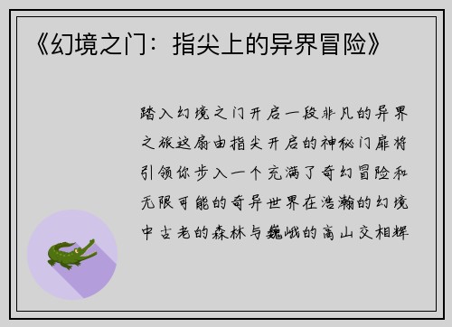 《幻境之门：指尖上的异界冒险》