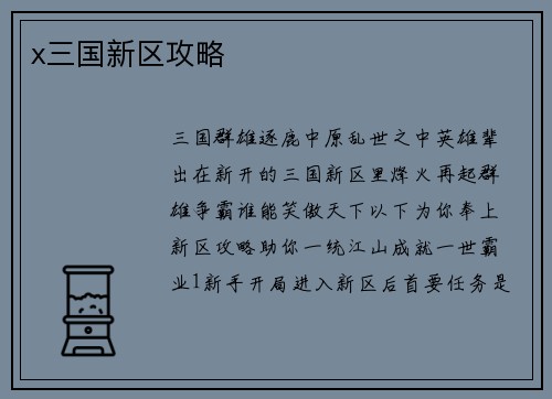 x三国新区攻略