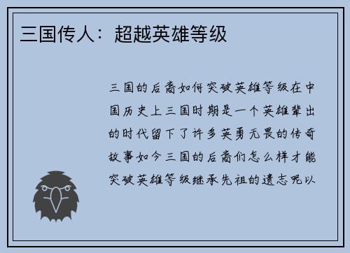 三国传人：超越英雄等级