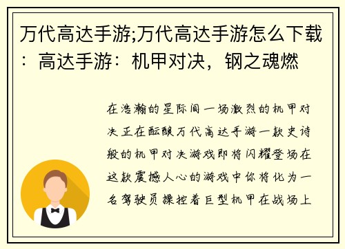 万代高达手游;万代高达手游怎么下载：高达手游：机甲对决，钢之魂燃