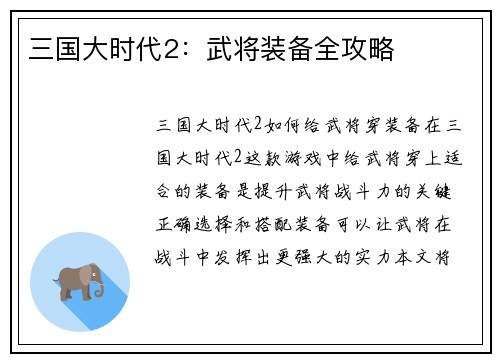 三国大时代2：武将装备全攻略