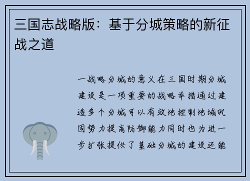 三国志战略版：基于分城策略的新征战之道
