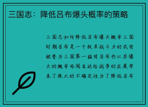 三国志：降低吕布爆头概率的策略