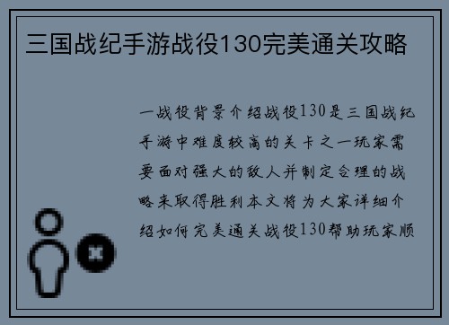 三国战纪手游战役130完美通关攻略
