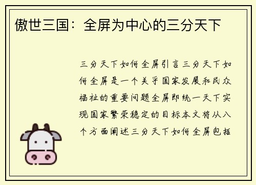 傲世三国：全屏为中心的三分天下