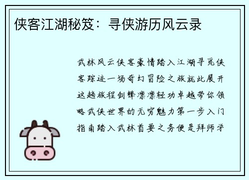 侠客江湖秘笈：寻侠游历风云录