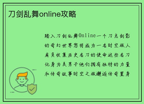 刀剑乱舞online攻略