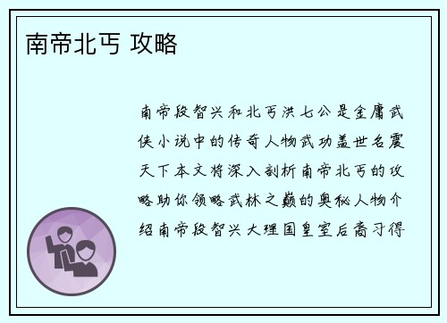 南帝北丐 攻略
