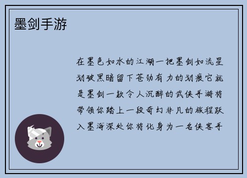 墨剑手游