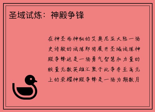 圣域试炼：神殿争锋