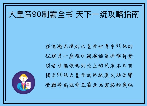 大皇帝90制霸全书 天下一统攻略指南