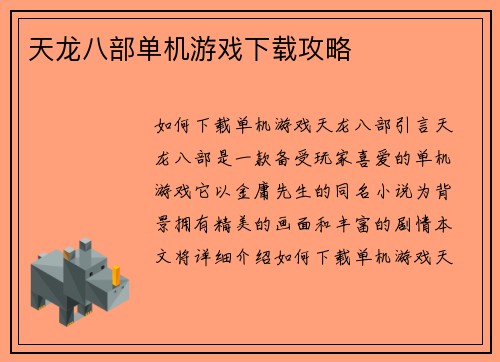 天龙八部单机游戏下载攻略