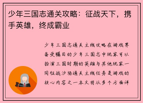 少年三国志通关攻略：征战天下，携手英雄，终成霸业