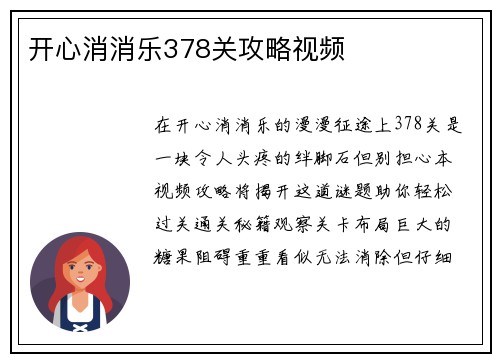 开心消消乐378关攻略视频