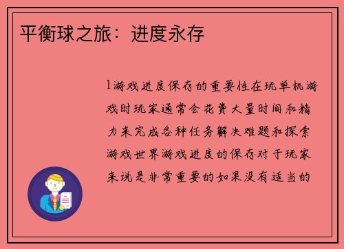 平衡球之旅：进度永存