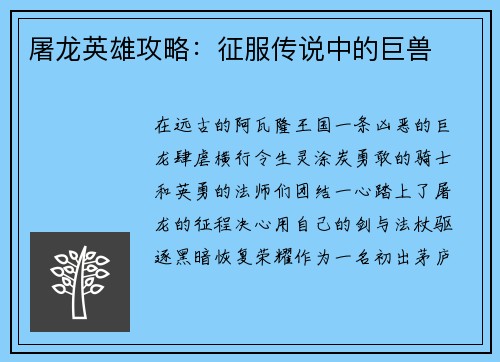 屠龙英雄攻略：征服传说中的巨兽