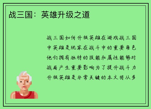 战三国:英雄升级之道