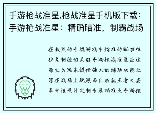 手游枪战准星,枪战准星手机版下载：手游枪战准星：精确瞄准，制霸战场