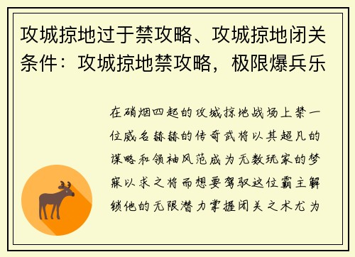 攻城掠地过于禁攻略、攻城掠地闭关条件：攻城掠地禁攻略，极限爆兵乐无穷