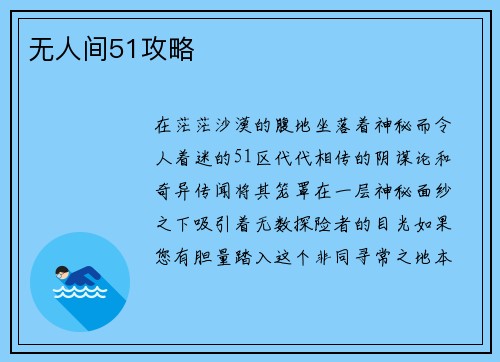 无人间51攻略
