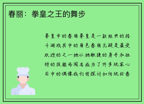 春丽：拳皇之王的舞步