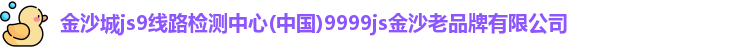 金沙城js9线路检测中心
